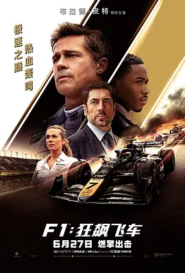 F1：狂飙飞车 / F1: The Movie / F1：赛道风云 / F1电影(台)
