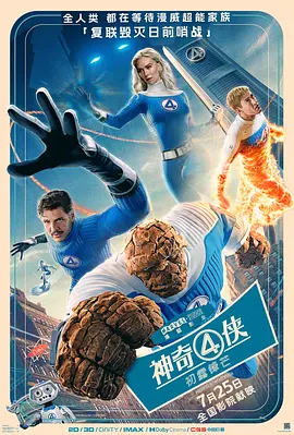 神奇4侠：初露锋芒 / The Fantastic Four: First Steps / 惊奇4超人：第一步(台) / 神奇4侠：英雄第一步(港)