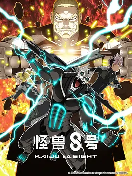 怪兽8号 第二季 / 怪獣8号 第2期