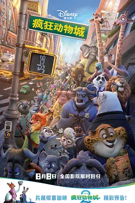 疯狂动物城 / Zootopia / 优兽大都会(港) / 动物方城市(台)