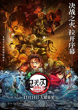 鬼灭之刃：无限城篇 第一章 猗窝座再袭 / 劇場版「鬼滅の刃」無限城編 第一章 猗窩座再来 / 鬼灭之刃 剧场版 无限城篇 第一章 猗窝座再来 / Demon Slayer: Kimetsu no Yaiba Infinity Castle