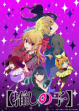 【我推的孩子】 第三季 / 【推しの子】 第3期 / Oshi no Ko Season 3