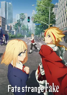 命运/奇异赝品 / Fate/strange Fake