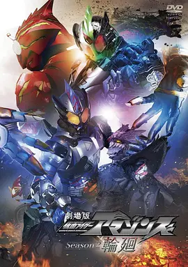 假面骑士亚马逊们第二季剧场版：轮回 / 劇場版 仮面ライダーアマゾンズSeason2 輪廻