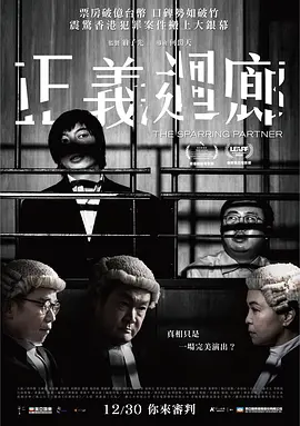 正义回廊 / 正義迴廊 / The Cloister of Justice / The Sparring Partner