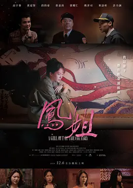 凤姐 / 鳳姐 / A Girl out of the Country