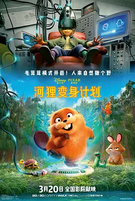 河狸变身计划 / Hoppers / 狸想奇兵(港) / 狸想世界(台)