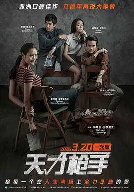 天才枪手 / ฉลาดเกมส์โกง / 出猫特攻队(港) / 模犯生(台)