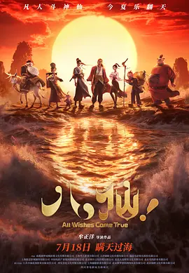 八仙！ / 八仙之瞒天过海 / All Wishes Come True!