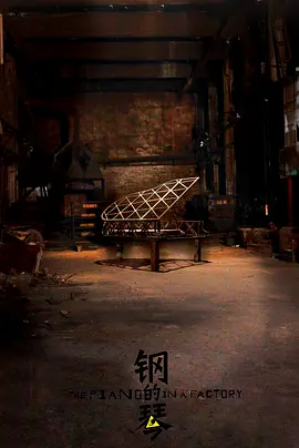 钢的琴 / The Piano in a Factory